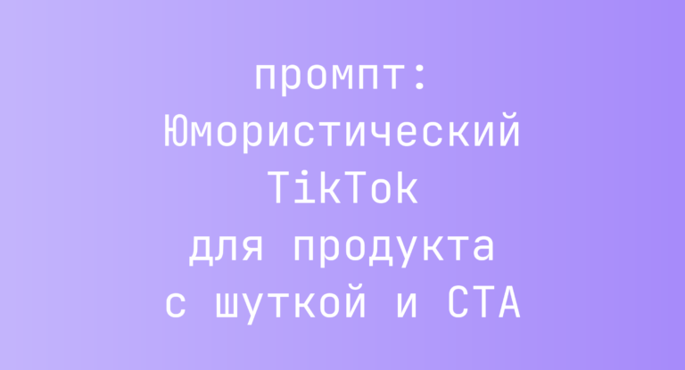 Юмористический TikTok для продукта с шуткой и CTA