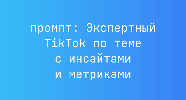 Экспертный TikTok по теме с инсайтами и метриками