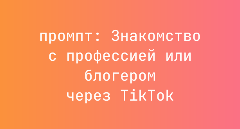 Знакомство с профессией или блогером через TikTok