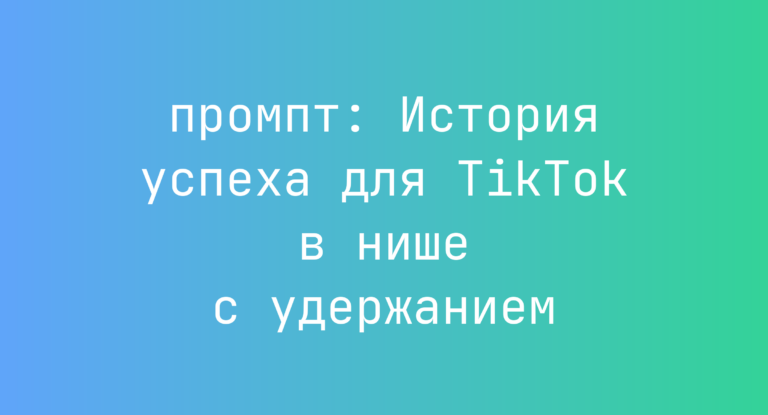 История успеха для TikTok в нише с удержанием