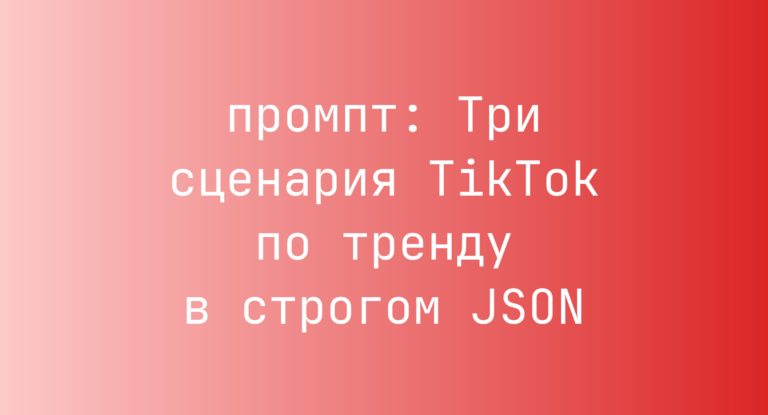 Три сценария TikTok по тренду в строгом JSON