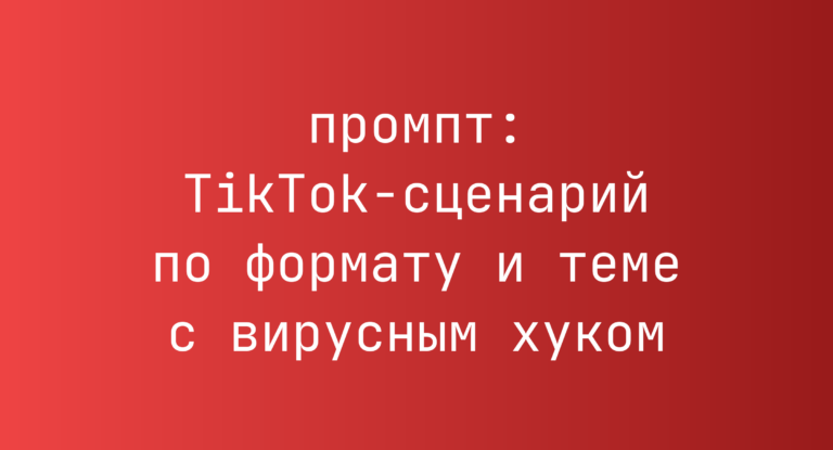 TikTok-сценарий по формату и теме с вирусным хуком