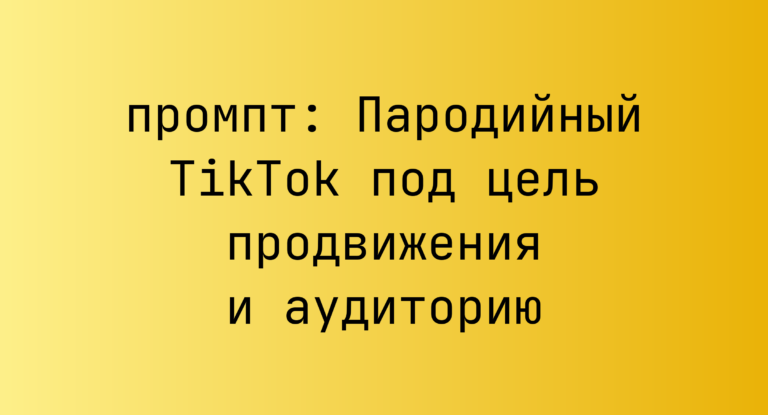 Пародийный TikTok под цель продвижения и аудиторию