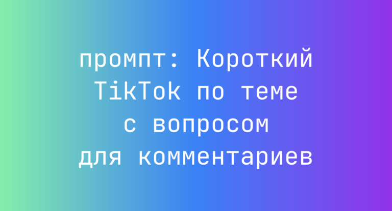 Короткий TikTok по теме с вопросом для комментариев