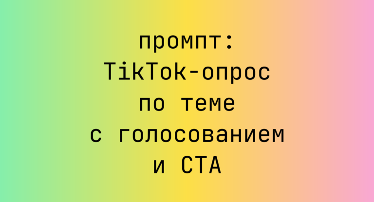TikTok-опрос по теме с голосованием и CTA