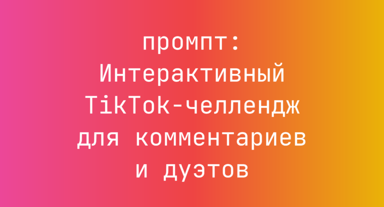 Интерактивный TikTok-челлендж для комментариев и дуэтов