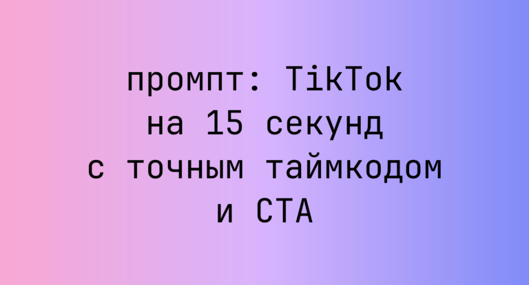 TikTok на 15 секунд с точным таймкодом и CTA