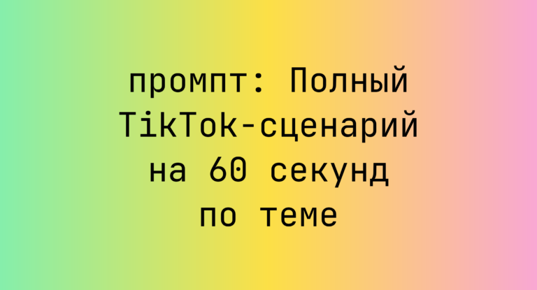 Полный TikTok-сценарий на 60 секунд по теме