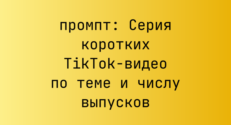 Серия коротких TikTok-видео по теме и числу выпусков