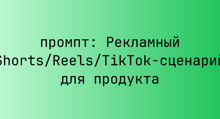 Рекламный Shorts/Reels/TikTok-сценарий для продукта