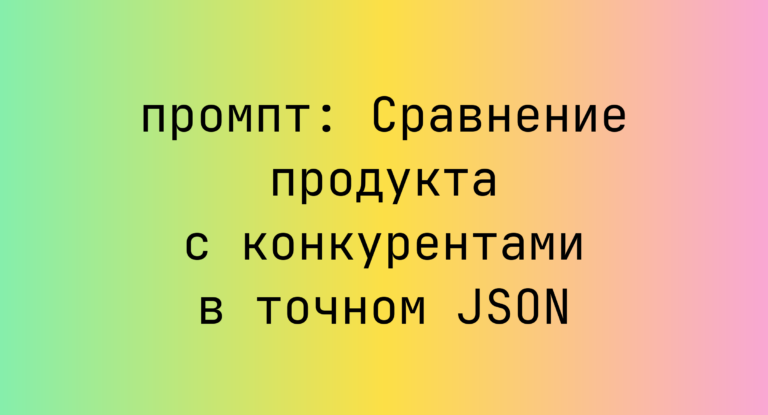 Сравнение продукта с конкурентами в точном JSON