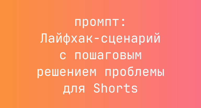 Лайфхак-сценарий с пошаговым решением проблемы для Shorts