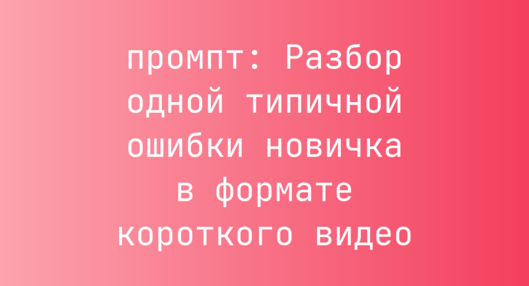 Разбор одной типичной ошибки новичка в формате короткого видео