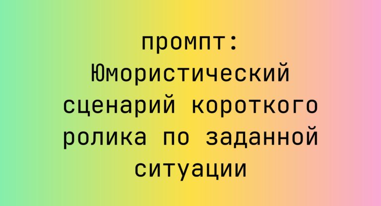 Юмористический сценарий короткого ролика по заданной ситуации