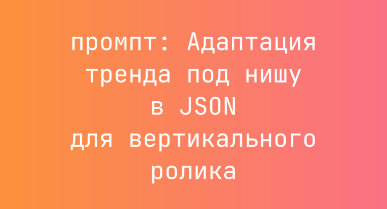 Адаптация тренда под нишу в JSON для вертикального ролика
