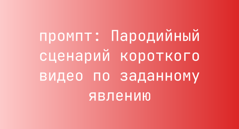 Пародийный сценарий короткого видео по заданному явлению