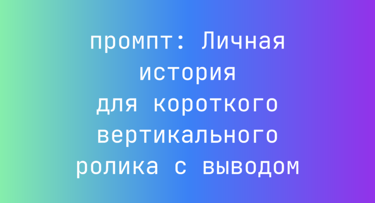 Личная история для короткого вертикального ролика с выводом