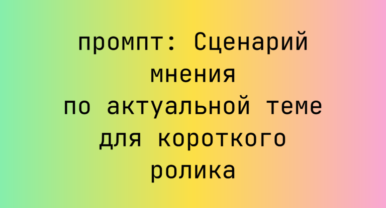 Сценарий мнения по актуальной теме для короткого ролика