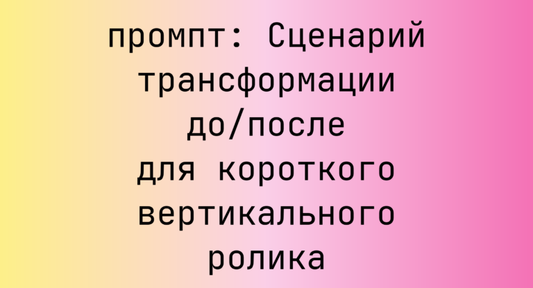 Сценарий трансформации до/после для короткого вертикального ролика