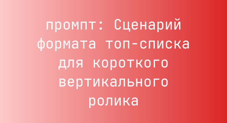 Сценарий формата топ-списка для короткого вертикального ролика