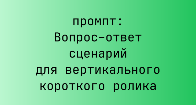 Вопрос–ответ сценарий для вертикального короткого ролика