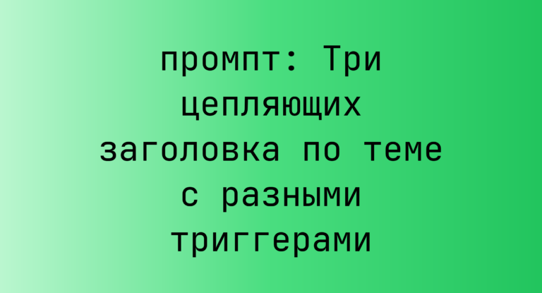 Три цепляющих заголовка по теме с разными триггерами