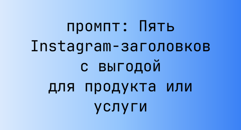 Пять Instagram-заголовков с выгодой для продукта или услуги
