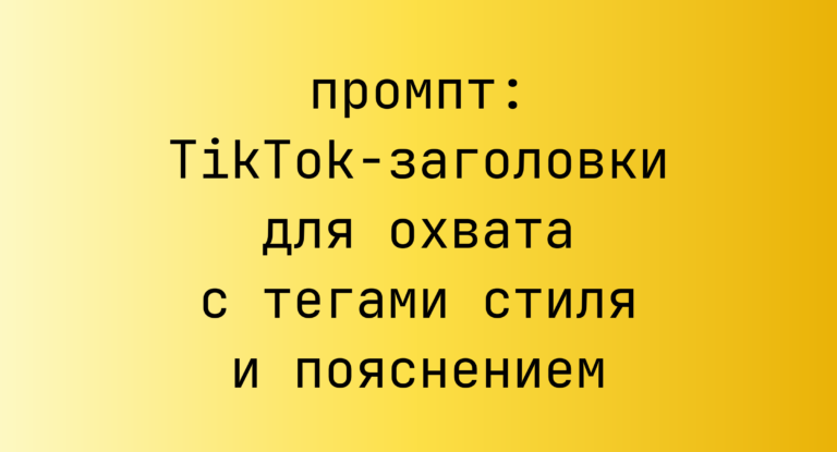TikTok-заголовки для охвата с тегами стиля и пояснением