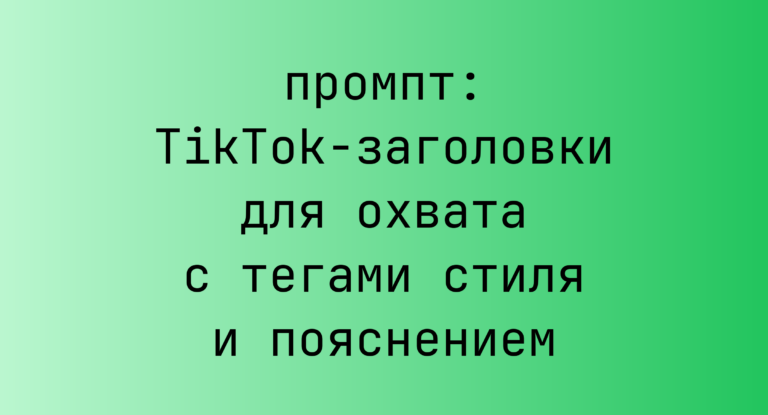 TikTok-заголовки для охвата с тегами стиля и пояснением