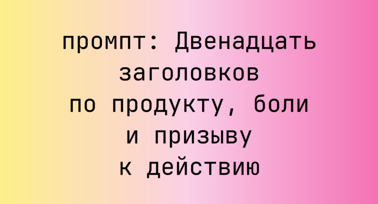 Двенадцать заголовков по продукту, боли и призыву к действию