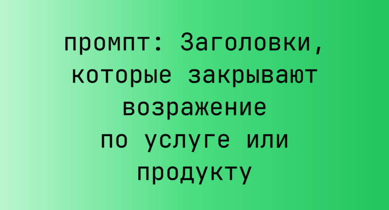 Заголовки, которые закрывают возражение по услуге или продукту