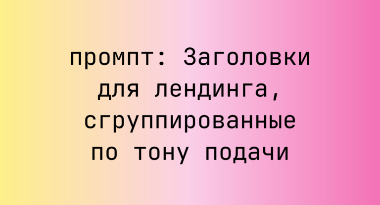 Заголовки для лендинга, сгруппированные по тону подачи