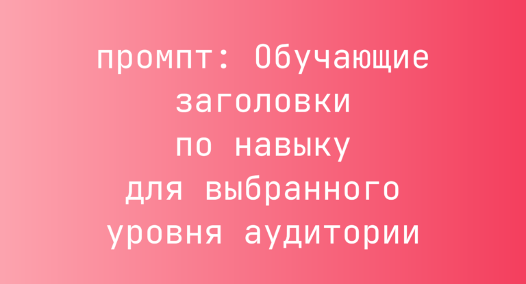 Обучающие заголовки по навыку для выбранного уровня аудитории