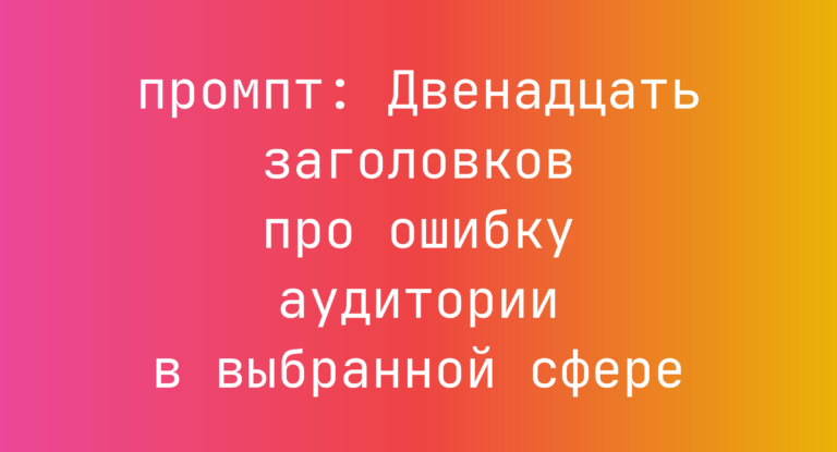 Двенадцать заголовков про ошибку аудитории в выбранной сфере