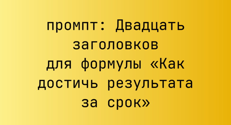 Двадцать заголовков для формулы «Как достичь результата за срок»