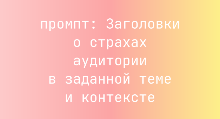 Заголовки о страхах аудитории в заданной теме и контексте