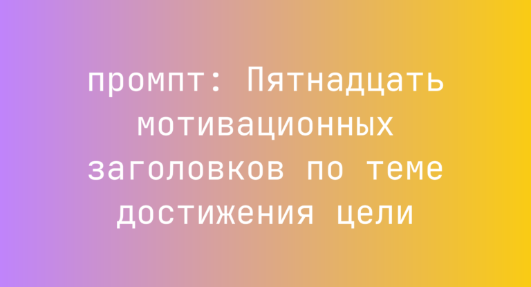 Пятнадцать мотивационных заголовков по теме достижения цели