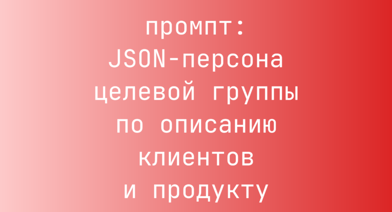 JSON-персона целевой группы по описанию клиентов и продукту