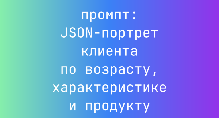 JSON-портрет клиента по возрасту, характеристике и продукту
