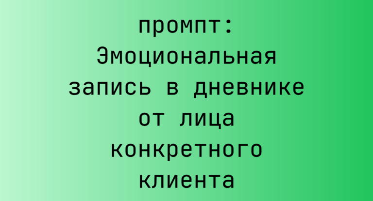 Эмоциональная запись в дневнике от лица конкретного клиента