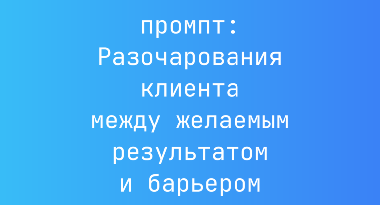 Разочарования клиента между желаемым результатом и барьером
