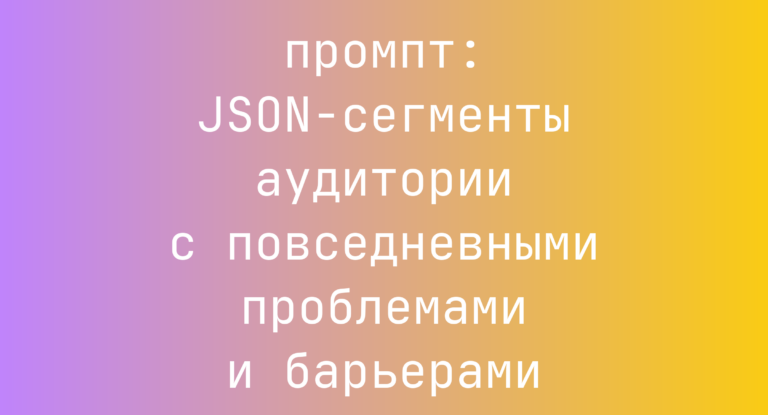 JSON-сегменты аудитории с повседневными проблемами и барьерами