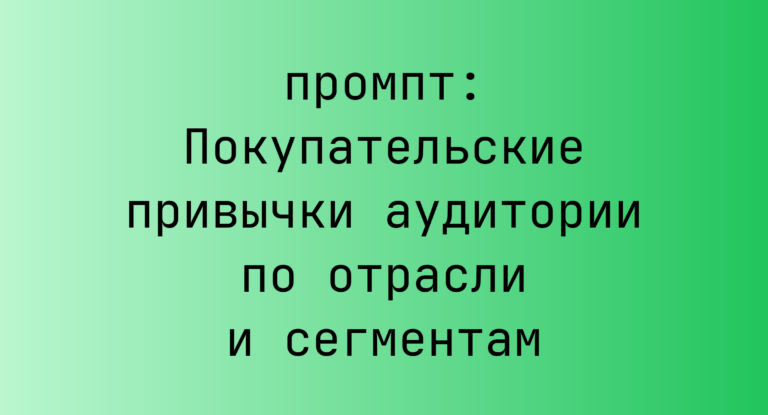 Покупательские привычки аудитории по отрасли и сегментам