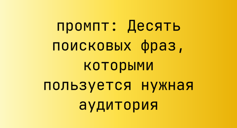 Десять поисковых фраз, которыми пользуется нужная аудитория