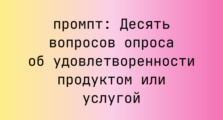Десять вопросов опроса об удовлетворенности продуктом или услугой