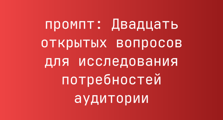 Двадцать открытых вопросов для исследования потребностей аудитории