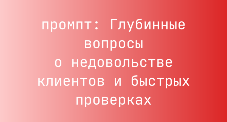 Глубинные вопросы о недовольстве клиентов и быстрых проверках