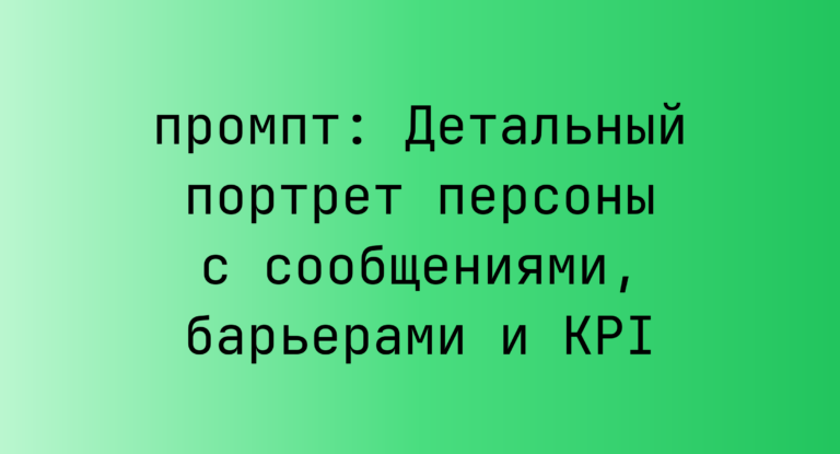 Детальный портрет персоны с сообщениями, барьерами и KPI