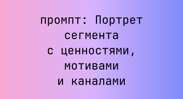 Портрет сегмента с ценностями, мотивами и каналами