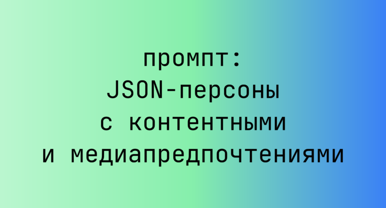 JSON-персоны с контентными и медиапредпочтениями